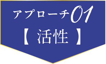 アプローチ01 活性