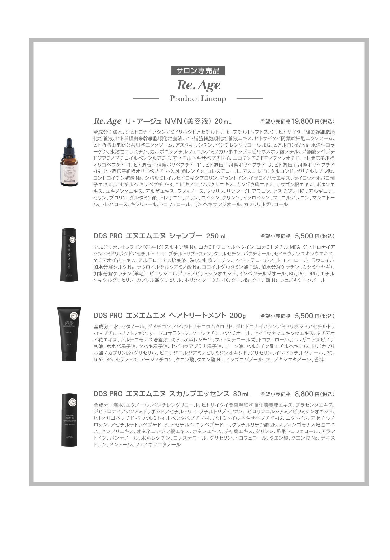 成分表・サロン専用品ラインナップ