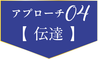 アプローチ04 伝達