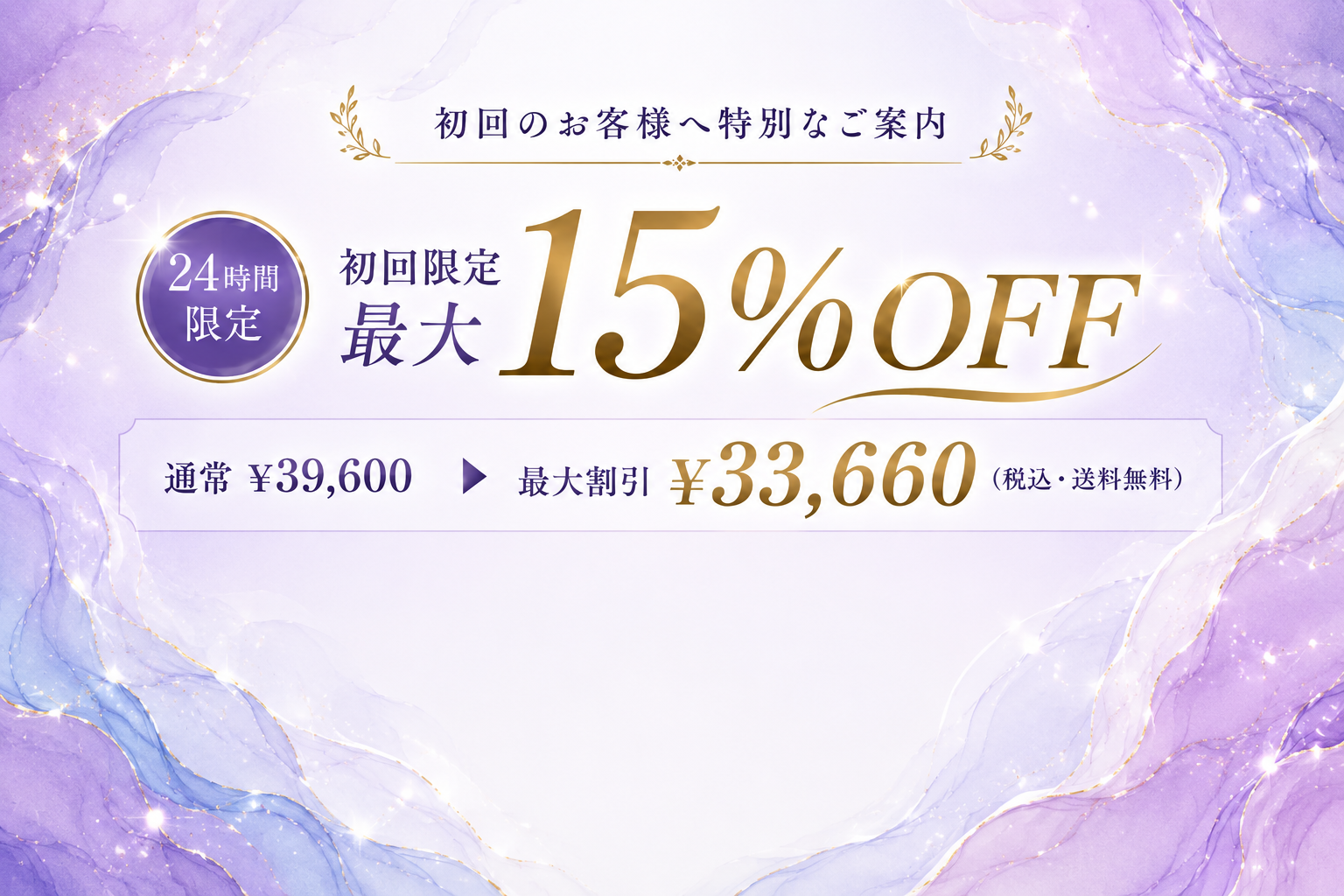 初回限定 最大15%OFF